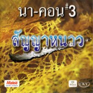 นา-คอน - ชุด3 - สัญญาหนาว-web